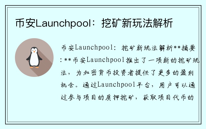 币安Launchpool：挖矿新玩法解析