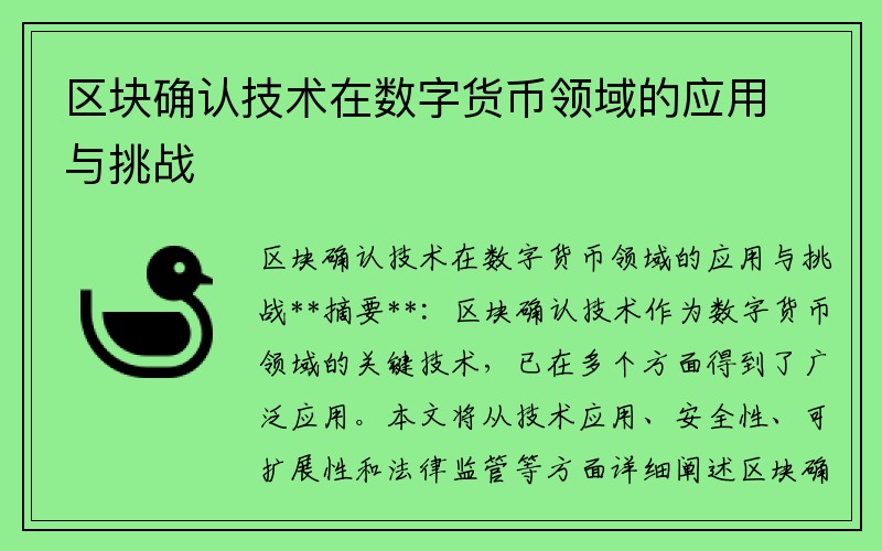 区块确认技术在数字货币领域的应用与挑战