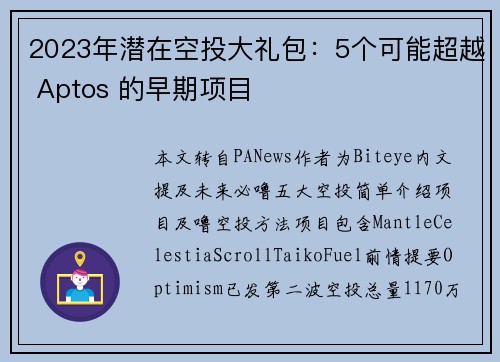 2023年潜在空投大礼包：5个可能超越 Aptos 的早期项目