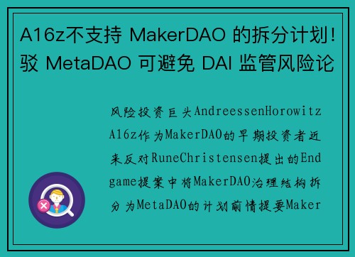 A16z不支持 MakerDAO 的拆分计划！驳 MetaDAO 可避免 DAI 监管风险论点