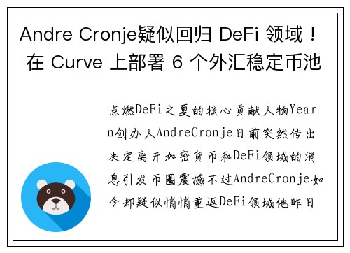 Andre Cronje疑似回归 DeFi 领域 ! 在 Curve 上部署 6 个外汇稳定币池