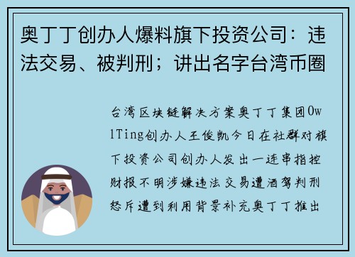 奥丁丁创办人爆料旗下投资公司：违法交易、被判刑；讲出名字台湾币圈将腥风血雨