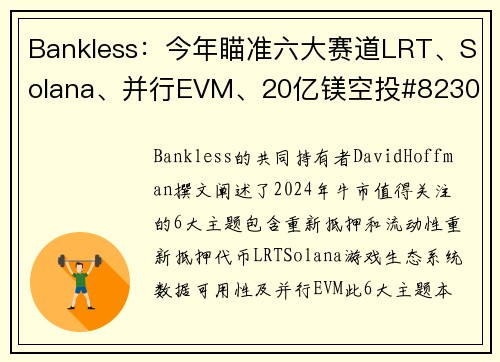 Bankless：今年瞄准六大赛道LRT、Solana、并行EVM、20亿镁空投#8230