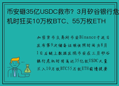 币安砸35亿USDC救市？3月矽谷银行危机时狂买10万枚BTC、55万枚ETH