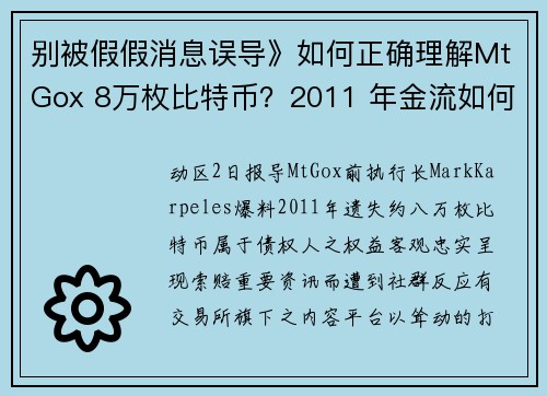 别被假假消息误导》如何正确理解MtGox 8万枚比特币？2011 年金流如何影响债权人