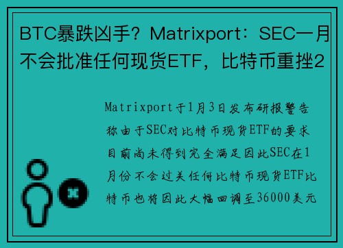 BTC暴跌凶手？Matrixport：SEC一月不会批准任何现货ETF，比特币重挫20