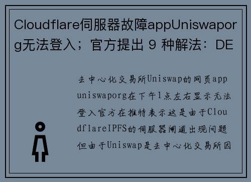 Cloudflare伺服器故障appUniswaporg无法登入；官方提出 9 种解法：DE