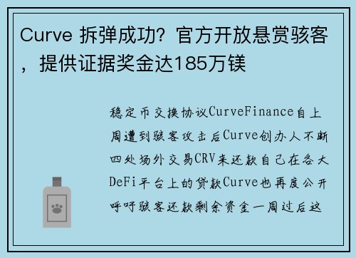 Curve 拆弹成功？官方开放悬赏骇客，提供证据奖金达185万镁