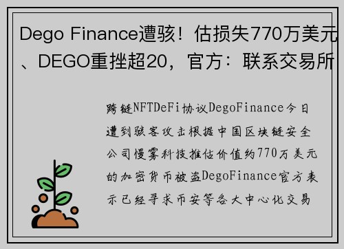 Dego Finance遭骇！估损失770万美元、DEGO重挫超20，官方：联系交易所关闭存款