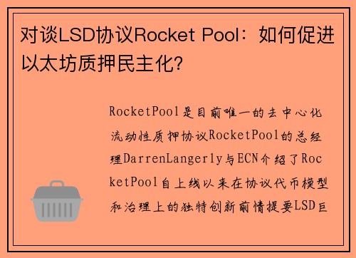 对谈LSD协议Rocket Pool：如何促进以太坊质押民主化？