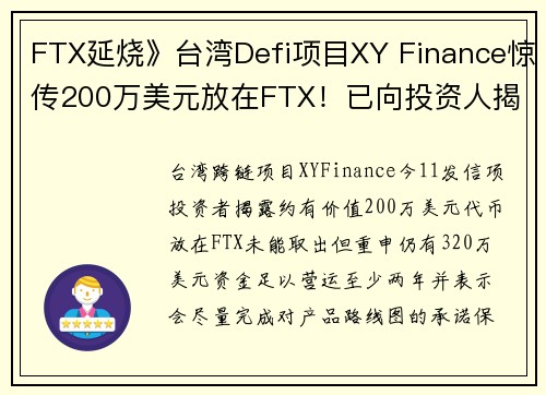 FTX延烧》台湾Defi项目XY Finance惊传200万美元放在FTX！已向投资人揭露