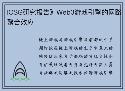 IOSG研究报告》Web3游戏引擎的网路聚合效应