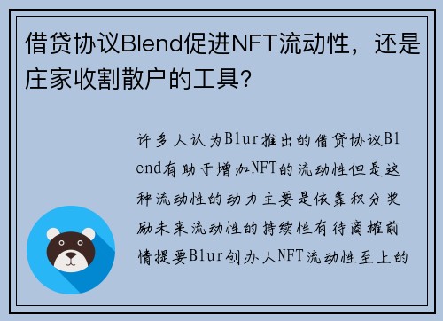 借贷协议Blend促进NFT流动性，还是庄家收割散户的工具？