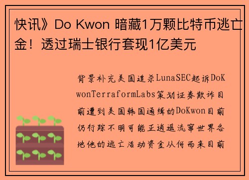 快讯》Do Kwon 暗藏1万颗比特币逃亡金！透过瑞士银行套现1亿美元