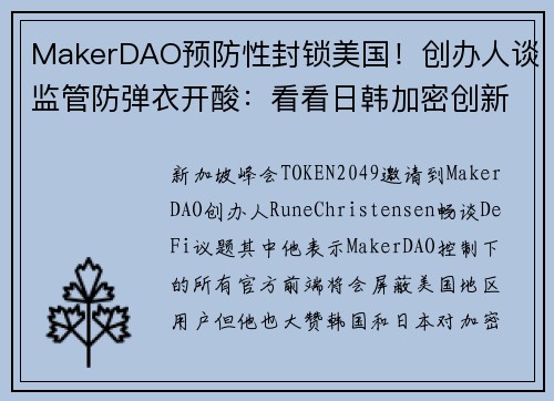 MakerDAO预防性封锁美国！创办人谈监管防弹衣开酸：看看日韩加密创新#8230