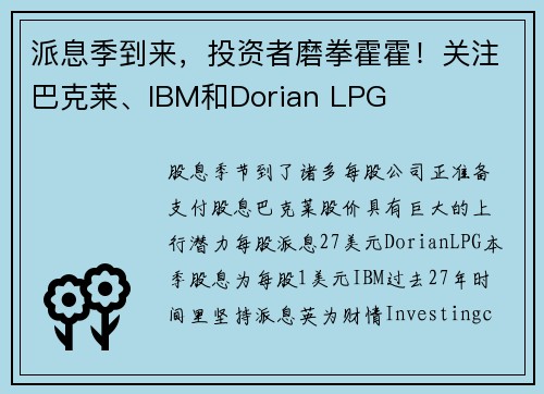 派息季到来，投资者磨拳霍霍！关注巴克莱、IBM和Dorian LPG 