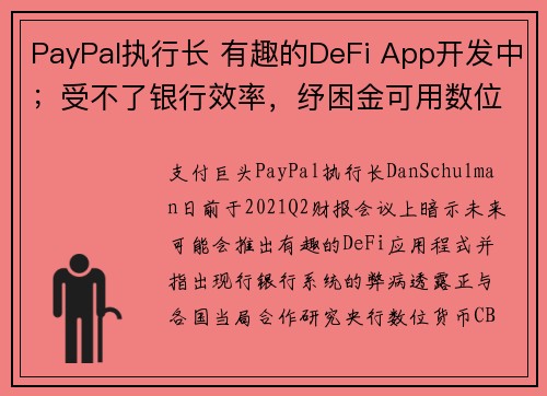 PayPal执行长 有趣的DeFi App开发中；受不了银行效率，纾困金可用数位钱包收发