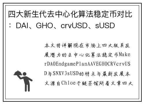 四大新生代去中心化算法稳定币对比：DAI、GHO、crvUSD、sUSD