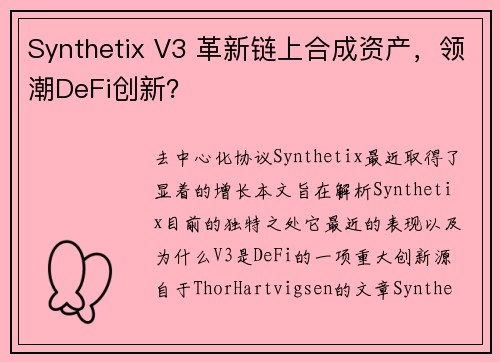 Synthetix V3 革新链上合成资产，领潮DeFi创新？