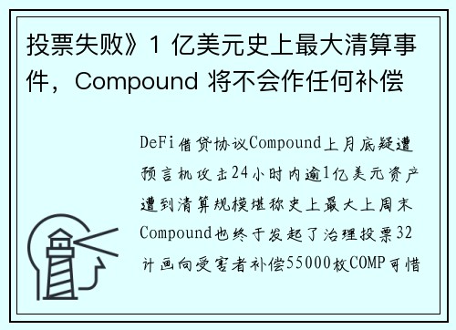 投票失败》1 亿美元史上最大清算事件，Compound 将不会作任何补偿