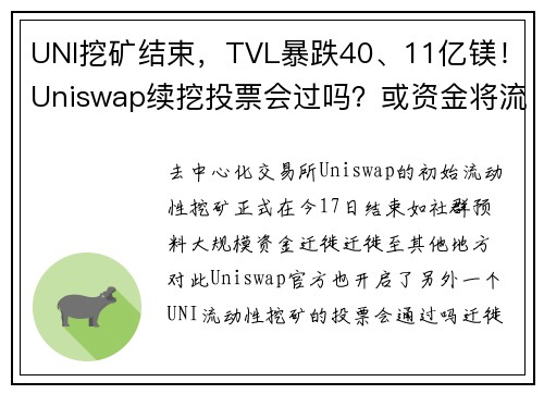 UNI挖矿结束，TVL暴跌40、11亿镁！Uniswap续挖投票会过吗？或资金将流向远方？