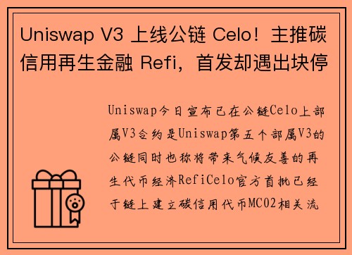 Uniswap V3 上线公链 Celo！主推碳信用再生金融 Refi，首发却遇出块停止问题