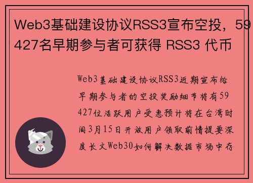 Web3基础建设协议RSS3宣布空投，59427名早期参与者可获得 RSS3 代币