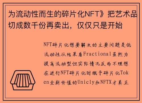 为流动性而生的碎片化NFT》把艺术品切成数千份再卖出，仅仅只是开始