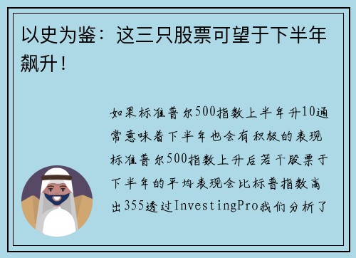 以史为鉴：这三只股票可望于下半年飙升！ 