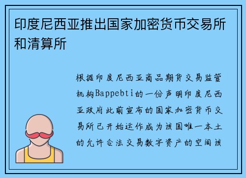 印度尼西亚推出国家加密货币交易所和清算所