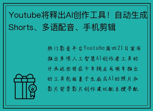 Youtube将释出AI创作工具！自动生成Shorts、多语配音、手机剪辑