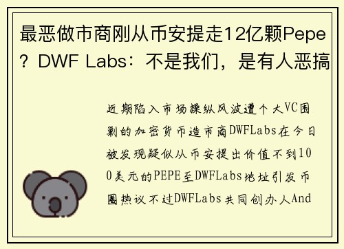 最恶做市商刚从币安提走12亿颗Pepe？DWF Labs：不是我们，是有人恶搞